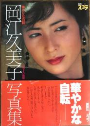 岡江久美子写真集　「華やかな自転」　＜別冊スコラ 1＞