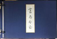 舊雨今雨　＜大正6年～15年アルバム委員：東京大学アルバム＞　【非売品】