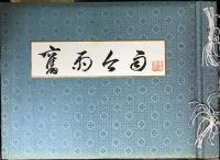 舊雨今雨　＜大正6年～15年アルバム委員：東京大学アルバム＞　【非売品】