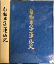 自動車第一連隊史　＜別冊戦友会名簿・付図2枚：付＞　【非売品】