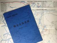 自動車第一連隊史　＜別冊戦友会名簿・付図2枚：付＞　【非売品】