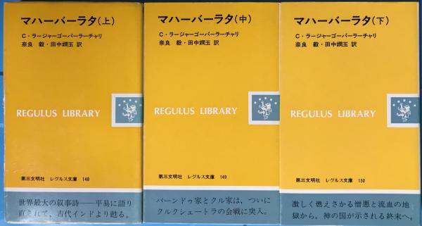 マハーバーラタ ＜上・中・下＞ 全3巻セット [レグルス文庫 148・149  