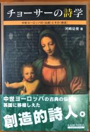 チョーサーの詩学 : 中世ヨーロッパの<伝統>とその<創造>