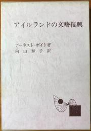 アイルランドの文芸復興