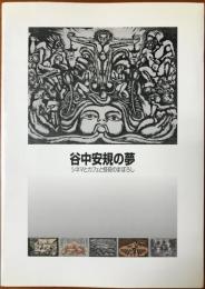 谷中安規の夢 　 シネマとカフェと怪奇のまぼろし