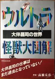 ウルトラ怪獣大図解 : 大伴昌司の世界