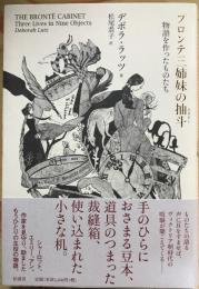 ブロンテ三姉妹の抽斗　：　物語を作ったものたち
