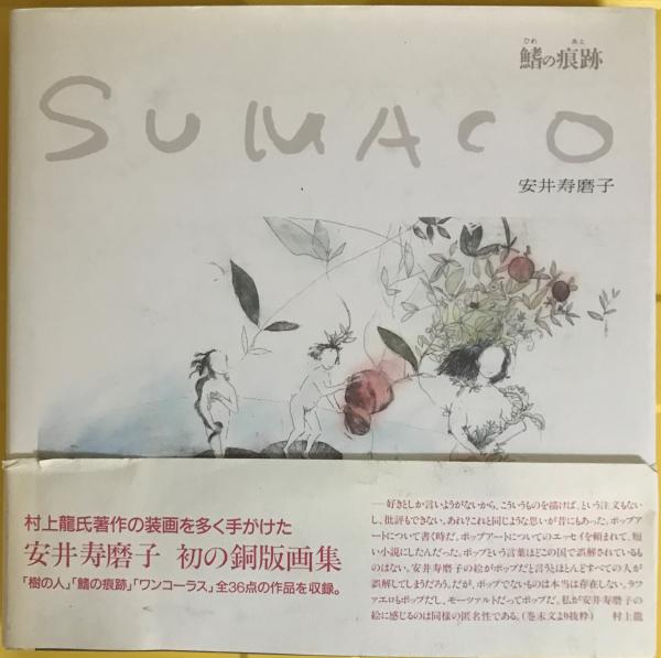 鰭の痕跡 あと 安井寿磨子銅版画集 イラスト サイン入 林書店 古本 中古本 古書籍の通販は 日本の古本屋 日本の古本屋