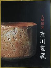 人間国宝　荒川豊藏