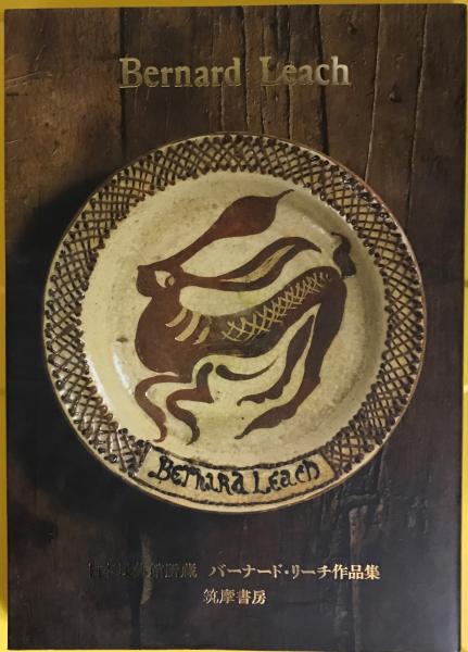 日本民藝館所蔵 バーナード・リーチ作品集(Bernard Leach 作 ; 日本民