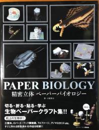 精密立体ペーパーバイオロジー = PAPER BIOLOGY　【未使用】