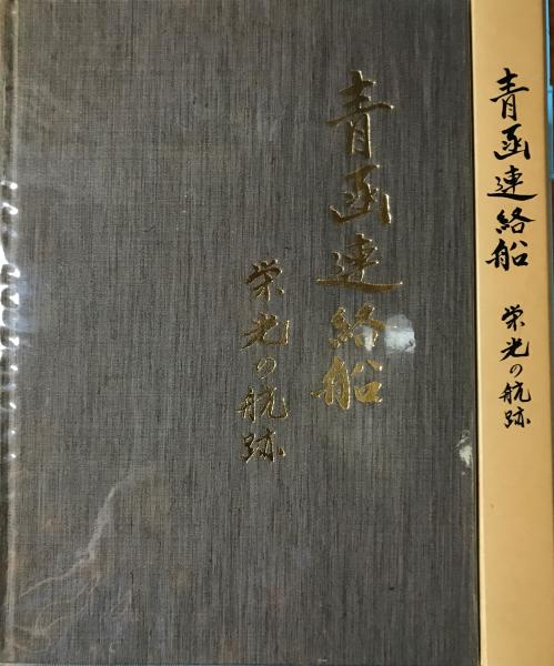 青函連絡船 : 栄光の航跡 【十和田丸：船長サイン入り】(北海道旅客