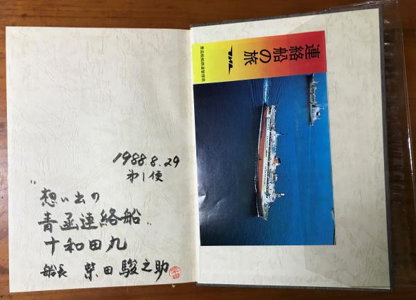 青函連絡船 : 栄光の航跡 【十和田丸：船長サイン入り】(北海道旅客