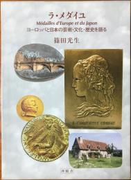 ラ・メダイユ : ヨーロッパと日本の芸術・文化・歴史を語る