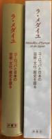 ラ・メダイユ : ヨーロッパと日本の芸術・文化・歴史を語る