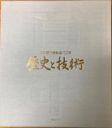 日本銀行券製造100年・歴史と技術　【限定番号：11069】　＜新銀行券発行記念シール／すき入れ美術紙3枚　付き＞