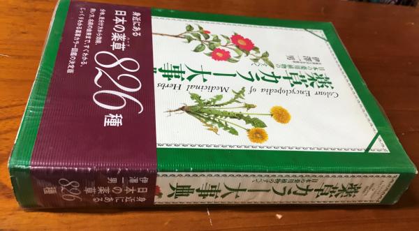 薬草カラー大事典 : 日本の薬用植物のすべて(伊澤一男 著