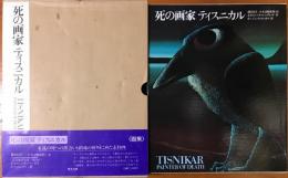 死の画家ティスニカル