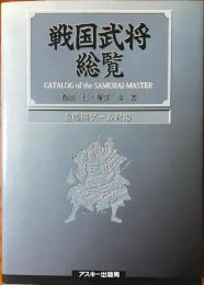 戦国武将総覧 : 全戦国ゲーム対応