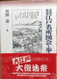 近郊散策江戸名所図会を歩く