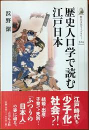 歴史人口学で読む江戸日本