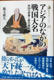 アジアのなかの戦国大名：西国の群雄と経営戦略
