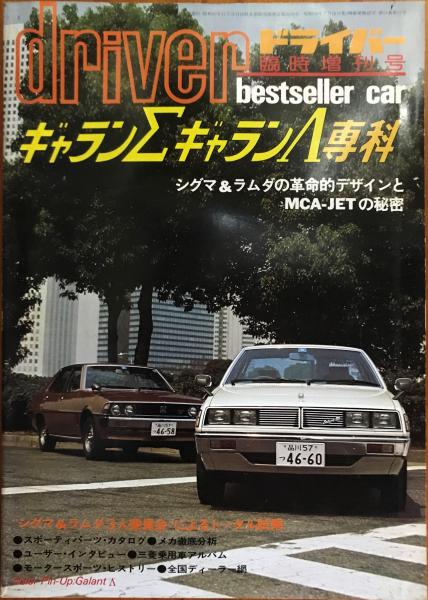 Driver ドライバー 臨時増刊号 ギャラン シグマ ギャラン ラムダ専科 酒井文人 発行人 林書店 古本 中古本 古書籍の通販は 日本の古本屋 日本の古本屋