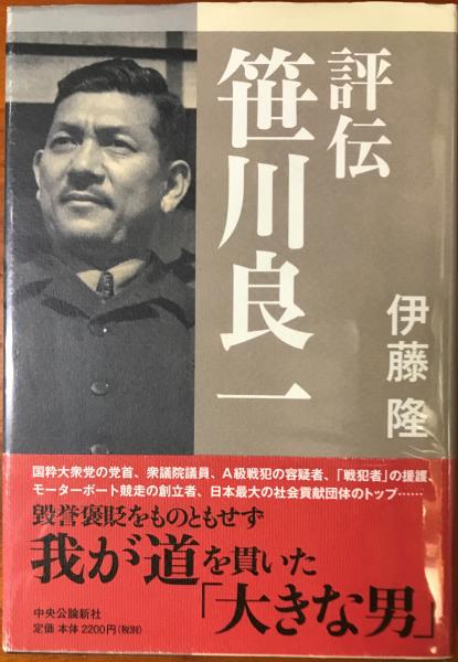評伝笹川良一 伊藤隆 著 林書店 古本 中古本 古書籍の通販は 日本の古本屋 日本の古本屋 評伝笹川良一 伊藤隆 著 林書店 古本 中古本 古書籍の通販は 日本の古本屋 日本の古本屋