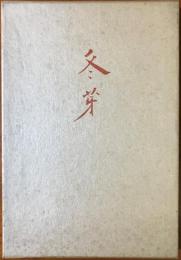 冬芽 : 小野冬芽句集