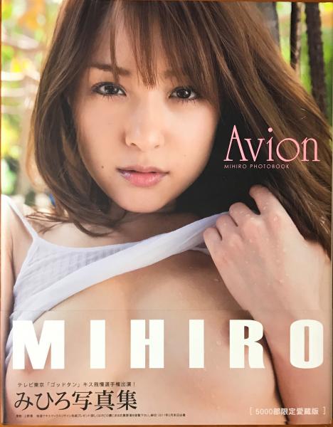 週刊誌　みひろ   写真集 Avion : みひろ写真集 【5000部限定愛蔵版】(Ueno Isamu 撮影) / 古本、中古本、古書籍の通販は「日本の古本屋」 / 日本の古本屋