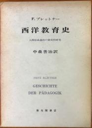 西洋教育史 : 人間形成過程の歴史的研究