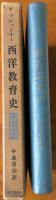 西洋教育史 : 人間形成過程の歴史的研究