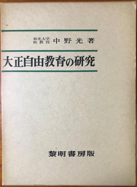 大正自由教育の研究(中野光 著) / 古本、中古本、古書籍の通販は「日本