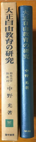 大正自由教育の研究(中野光 著) / 古本、中古本、古書籍の通販は「日本