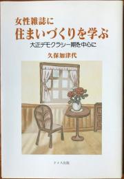 女性雑誌に住まいづくりを学ぶ : 大正デモクラシー期を中心に