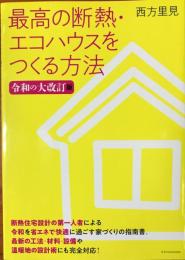 最高の断熱・エコハウスをつくる方法