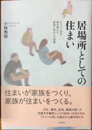 居場所としての住まい