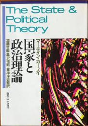 国家と政治理論