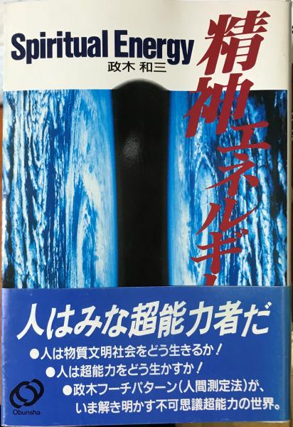精神エネルギー | 政木 和三 |本 | 通販 | Amazon