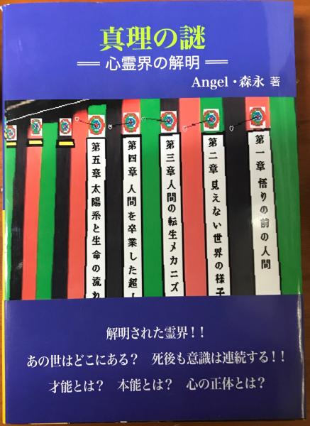 真理の謎 心霊界の解明 エンゼル 森永 林書店 古本 中古本 古書籍の通販は 日本の古本屋 日本の古本屋