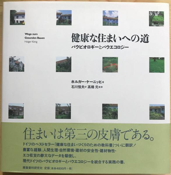 健康な住まいへの道 健康な住まいへの道 : バウビオロギーとバウエコロジー(ホルガー