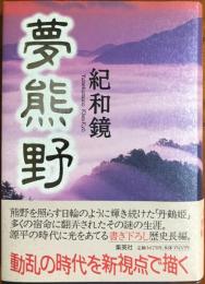 夢熊野