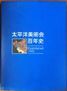 太平洋美術会百年史