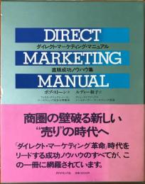 ダイレクト・マーケティング・マニュアル : 直販成功ノウハウ集