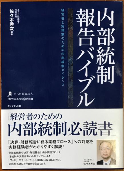 内部統制報告バイブル : 経営者と実務家のための内部統制