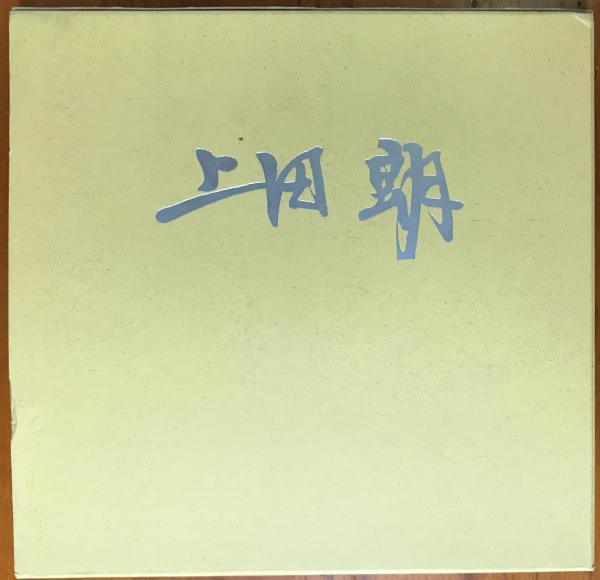 上田 朗 画集 限定250部 付録つき 上田 朗 林書店 古本 中古本 古書籍の通販は 日本の古本屋 日本の古本屋