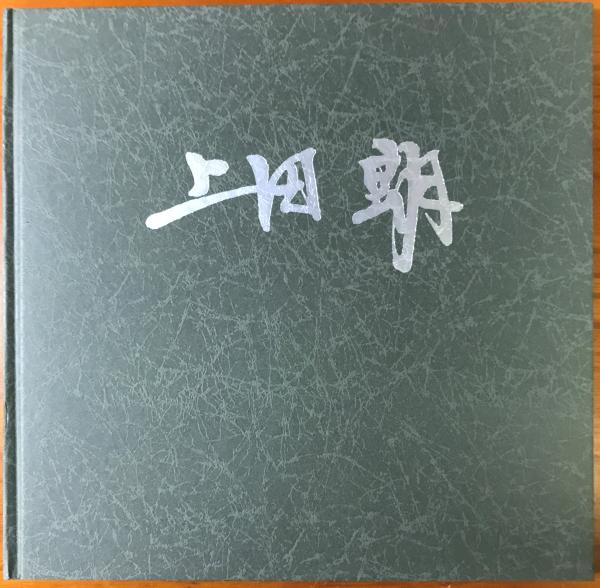 上田 朗 画集 限定250部 付録つき 上田 朗 林書店 古本 中古本 古書籍の通販は 日本の古本屋 日本の古本屋 上田 朗 画集 限定250部 付録つき 上田 朗 林書店 古本 中古本 古書籍の通販は 日本の古本屋 日本の古本屋