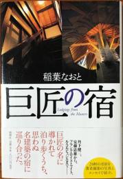 巨匠の宿