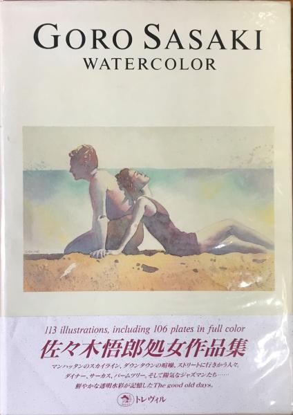 GORO SASAKI WATERCOLOR 佐々木悟郎作品集 GORO SASAKI WATERCOLOR 佐々木悟郎作品集