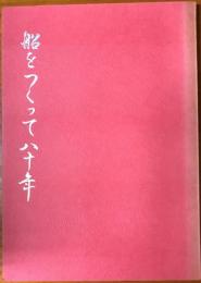 船をつくって八十年　＜綴込み：年表・配置図付＞　【非売品】